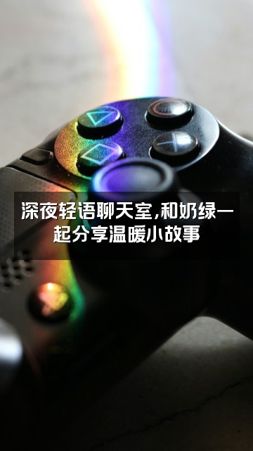 抖音奶绿大王爱睡觉（轻语助眠视频封面：深夜轻语聊天室，和奶绿一起分享温暖小故事